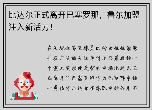 比达尔正式离开巴塞罗那，鲁尔加盟注入新活力！