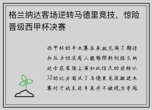 格兰纳达客场逆转马德里竞技，惊险晋级西甲杯决赛