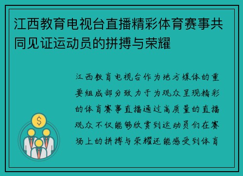 江西教育电视台直播精彩体育赛事共同见证运动员的拼搏与荣耀