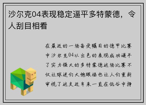 沙尔克04表现稳定逼平多特蒙德，令人刮目相看