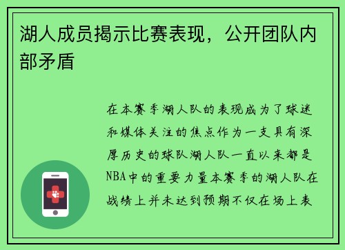 湖人成员揭示比赛表现，公开团队内部矛盾