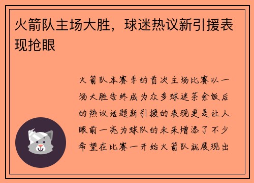 火箭队主场大胜，球迷热议新引援表现抢眼