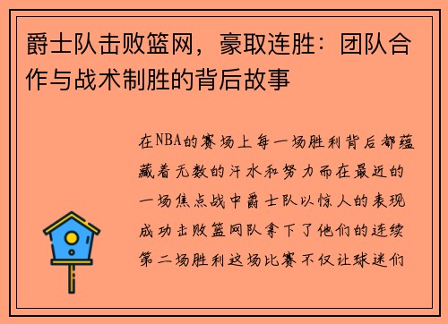 爵士队击败篮网，豪取连胜：团队合作与战术制胜的背后故事