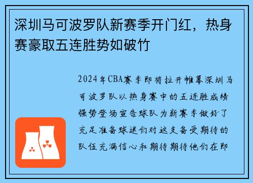 深圳马可波罗队新赛季开门红，热身赛豪取五连胜势如破竹