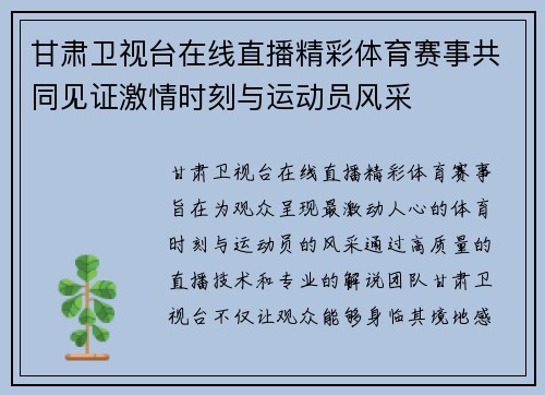 甘肃卫视台在线直播精彩体育赛事共同见证激情时刻与运动员风采