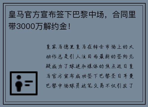 皇马官方宣布签下巴黎中场，合同里带3000万解约金！