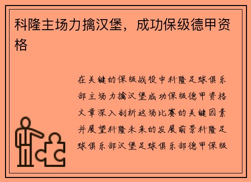 科隆主场力擒汉堡，成功保级德甲资格