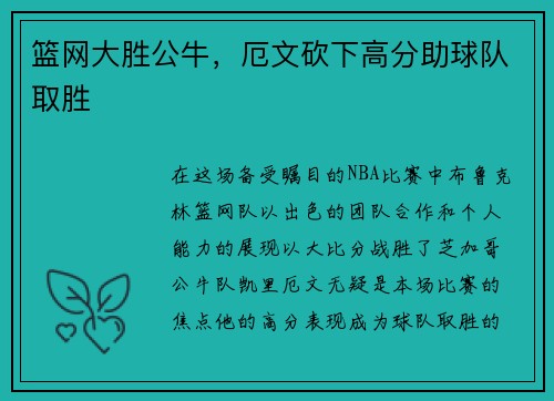 篮网大胜公牛，厄文砍下高分助球队取胜