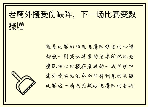 老鹰外援受伤缺阵，下一场比赛变数骤增