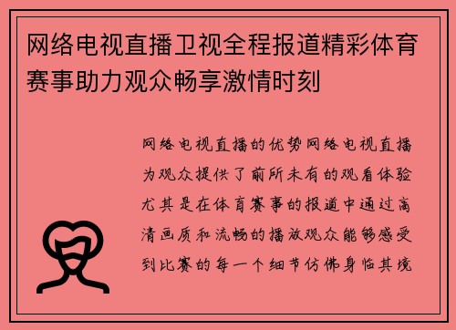 网络电视直播卫视全程报道精彩体育赛事助力观众畅享激情时刻