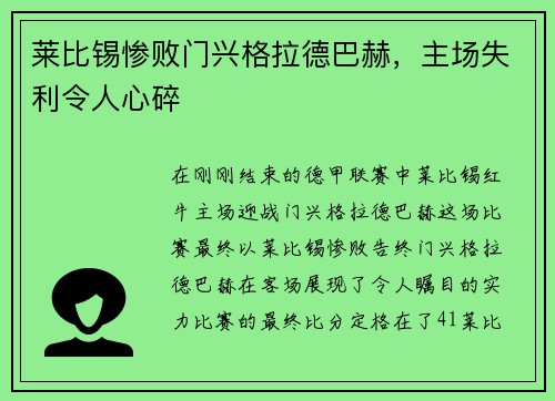 莱比锡惨败门兴格拉德巴赫，主场失利令人心碎