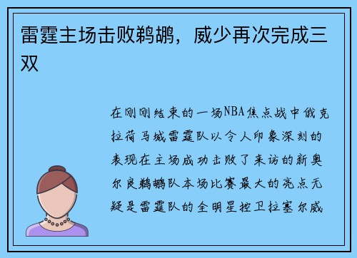 雷霆主场击败鹈鹕，威少再次完成三双
