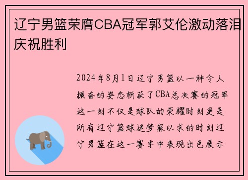 辽宁男篮荣膺CBA冠军郭艾伦激动落泪庆祝胜利