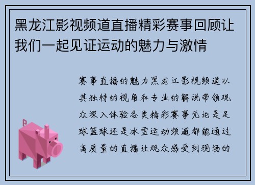 黑龙江影视频道直播精彩赛事回顾让我们一起见证运动的魅力与激情